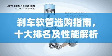 刹车软管选购指南，十大排名及性能解析