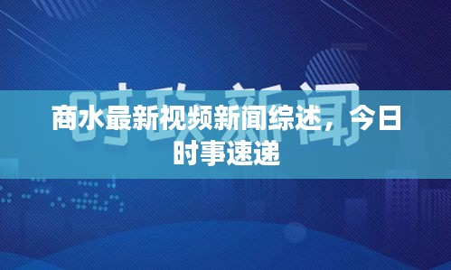 商水最新视频新闻综述，今日时事速递