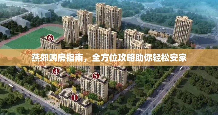 燕郊购房指南，全方位攻略助你轻松安家
