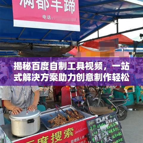 揭秘百度自制工具视频，一站式解决方案助力创意制作轻松实现