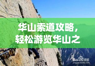 华山索道攻略，轻松游览华山之巅