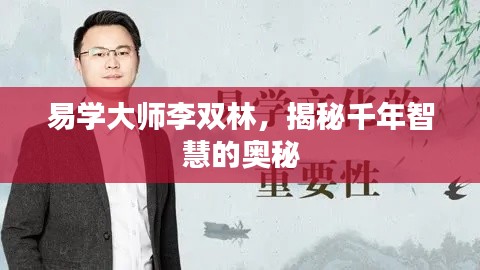 易学大师李双林，揭秘千年智慧的奥秘