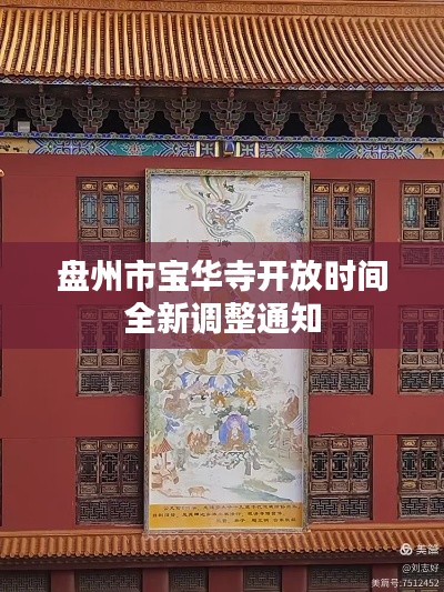 盘州市宝华寺开放时间全新调整通知