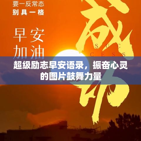 超级励志早安语录，振奋心灵的图片鼓舞力量