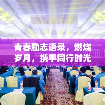 青春励志语录，燃烧岁月，携手同行时光