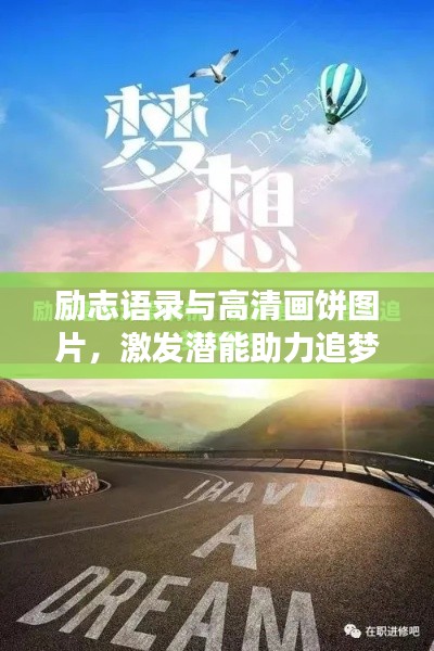 励志语录与高清画饼图片，激发潜能助力追梦之路