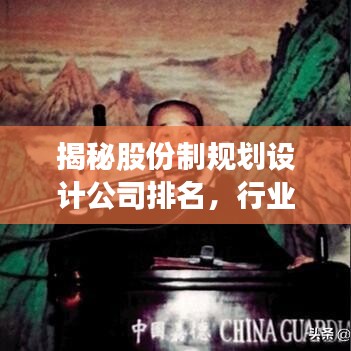 揭秘股份制规划设计公司排名，行业影响力与权威榜单全解析