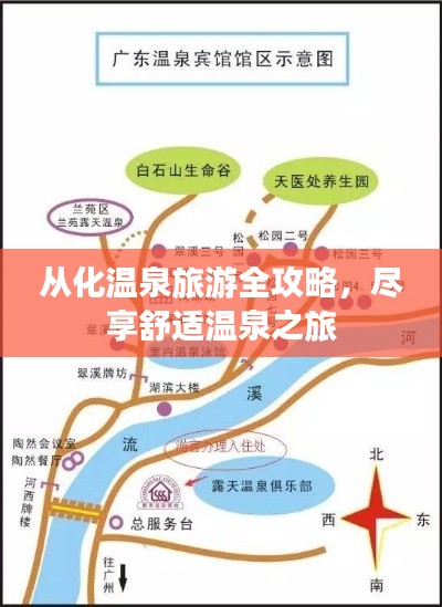 从化温泉旅游全攻略，尽享舒适温泉之旅