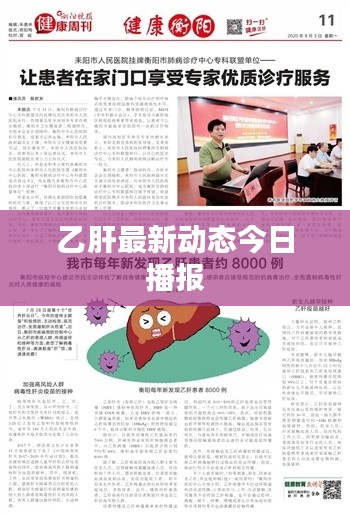乙肝最新动态今日播报