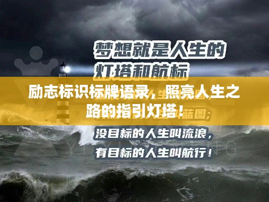 励志标识标牌语录，照亮人生之路的指引灯塔！