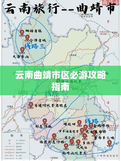 云南曲靖市区必游攻略指南