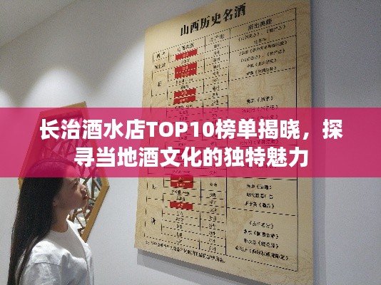 长治酒水店TOP10榜单揭晓，探寻当地酒文化的独特魅力