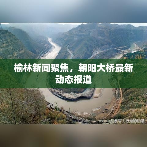 榆林新闻聚焦，朝阳大桥最新动态报道