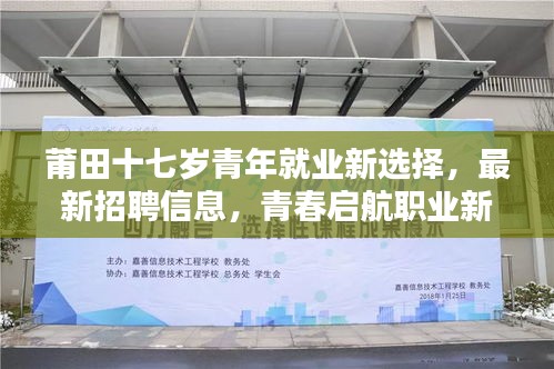 莆田十七岁青年就业新选择，最新招聘信息，青春启航职业新起点