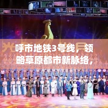 呼市地铁3号线，领略草原都市新脉络，百度带你畅游！