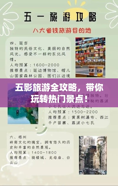 五影旅游全攻略，带你玩转热门景点！