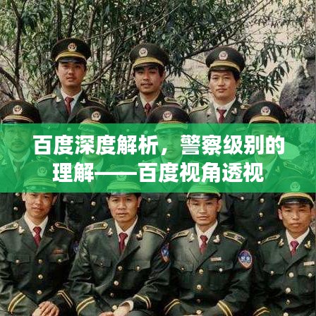 百度深度解析，警察级别的理解——百度视角透视