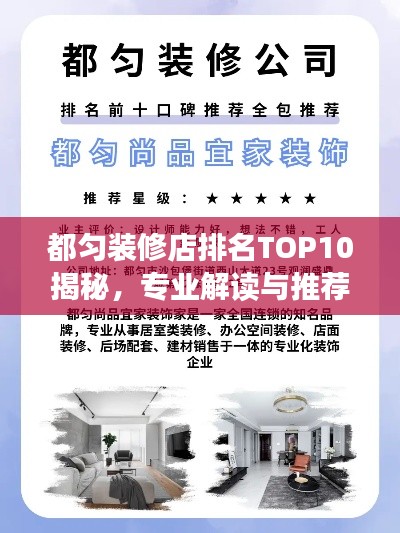 都匀装修店排名TOP10揭秘，专业解读与推荐