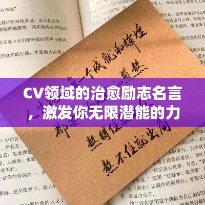 CV领域的治愈励志名言，激发你无限潜能的力量语句