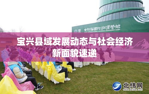 宝兴县域发展动态与社会经济新面貌速递