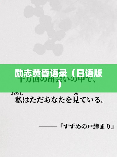 励志黄昏语录（日语版）