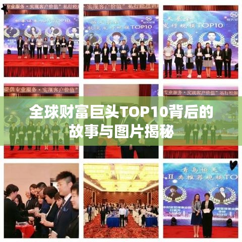 全球财富巨头TOP10背后的故事与图片揭秘