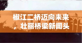 椒江二桥迈向未来，壮丽桥梁新闻头条