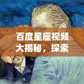 百度星座视频大揭秘，探索星座奥秘，洞悉星空之谜
