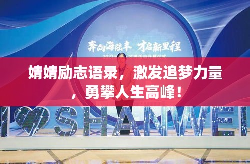 婧婧励志语录，激发追梦力量，勇攀人生高峰！