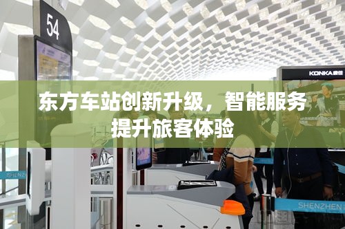 东方车站创新升级，智能服务提升旅客体验