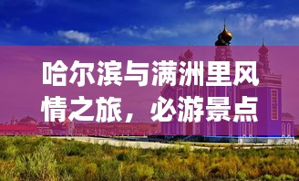 哈尔滨与满洲里风情之旅，必游景点全攻略