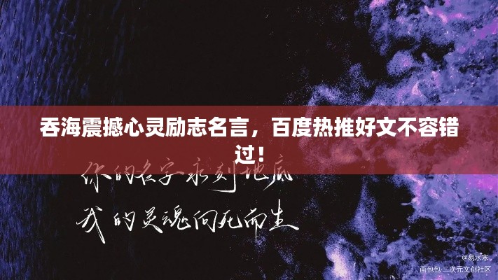 吞海震撼心灵励志名言，百度热推好文不容错过！