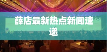 薛店最新热点新闻速递