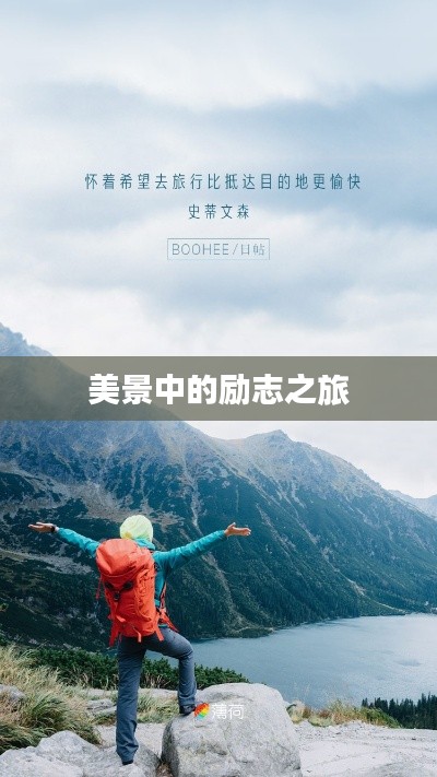 美景中的励志之旅