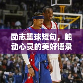 励志篮球短句，触动心灵的美好语录