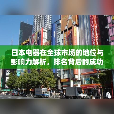 日本电器在全球市场的地位与影响力解析，排名背后的成功秘诀