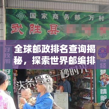 全球邮政排名查询揭秘，探索世界邮编排名，揭开邮政小秘密的神奇面纱