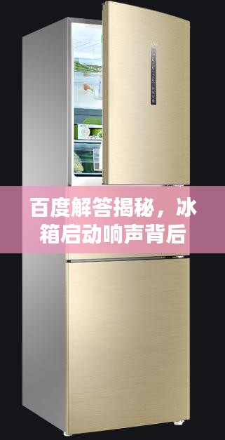百度解答揭秘，冰箱启动响声背后的原因与维护知识全攻略