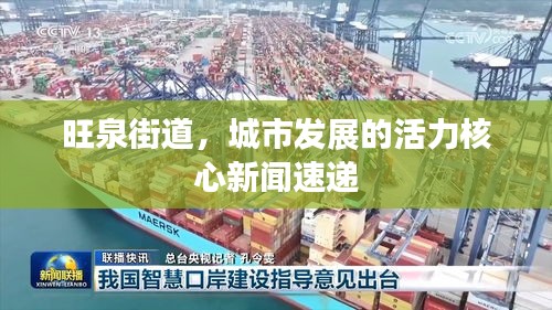 旺泉街道，城市发展的活力核心新闻速递
