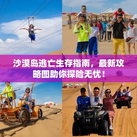 沙漠岛逃亡生存指南，最新攻略图助你探险无忧！