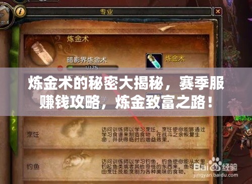 炼金术的秘密大揭秘，赛季服赚钱攻略，炼金致富之路！