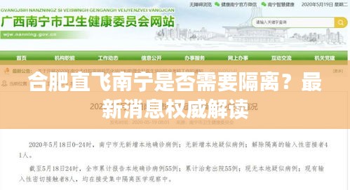 合肥直飞南宁是否需要隔离？最新消息权威解读