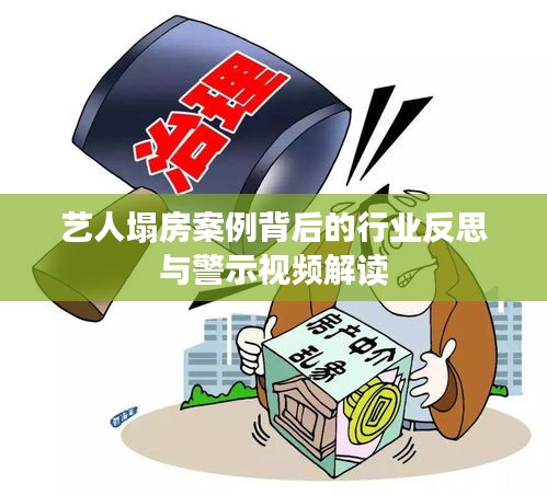 艺人塌房案例背后的行业反思与警示视频解读