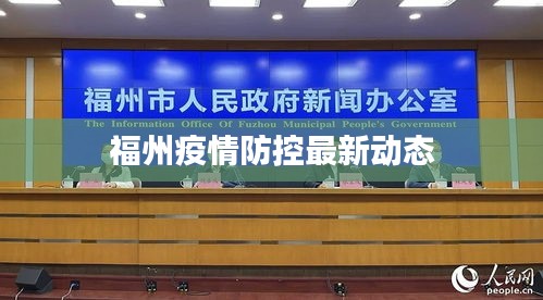 福州疫情防控最新动态