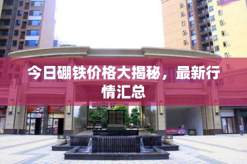 今日硼铁价格大揭秘，最新行情汇总