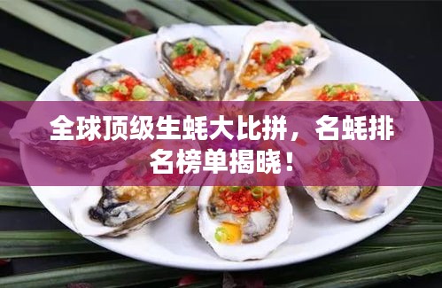 全球顶级生蚝大比拼，名蚝排名榜单揭晓！