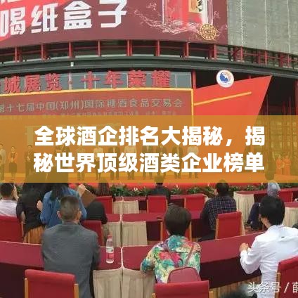 全球酒企排名大揭秘，揭秘世界顶级酒类企业榜单！