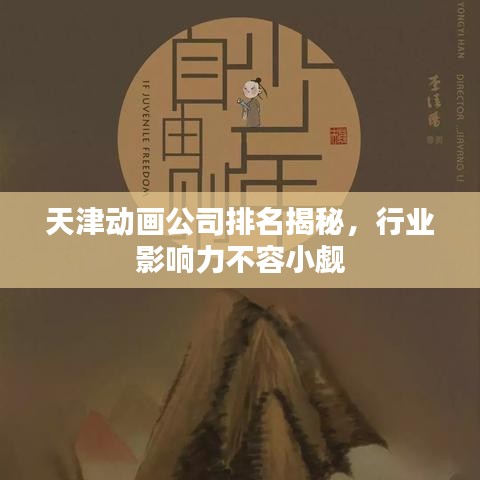 天津动画公司排名揭秘，行业影响力不容小觑