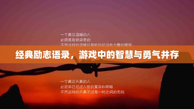 经典励志语录，游戏中的智慧与勇气并存