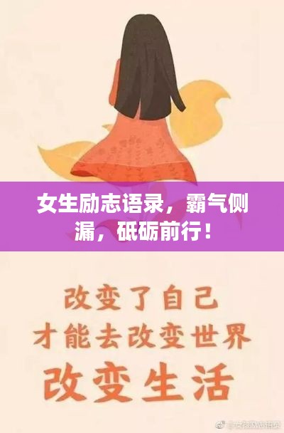 女生励志语录，霸气侧漏，砥砺前行！